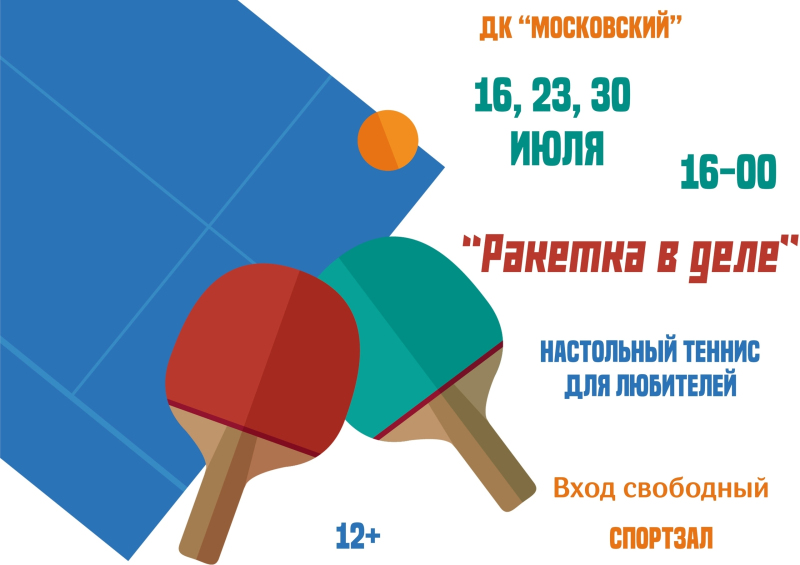 Ракетка в деле