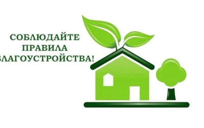 За нарушение правил благоустройства предусмотрен административный штраф