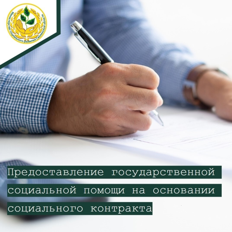 Государственная социальная помощь на основании социального контракта