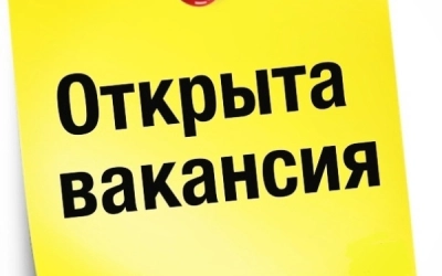Открыта вакансия в Администрацию Вяземского округа!