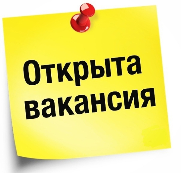 Открыта вакансия в Администрацию Вяземского округа!