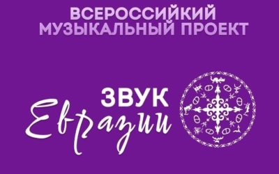 «Звук Евразии» - фестиваль современной этники народов России