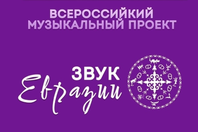 «Звук Евразии» - фестиваль современной этники народов России
