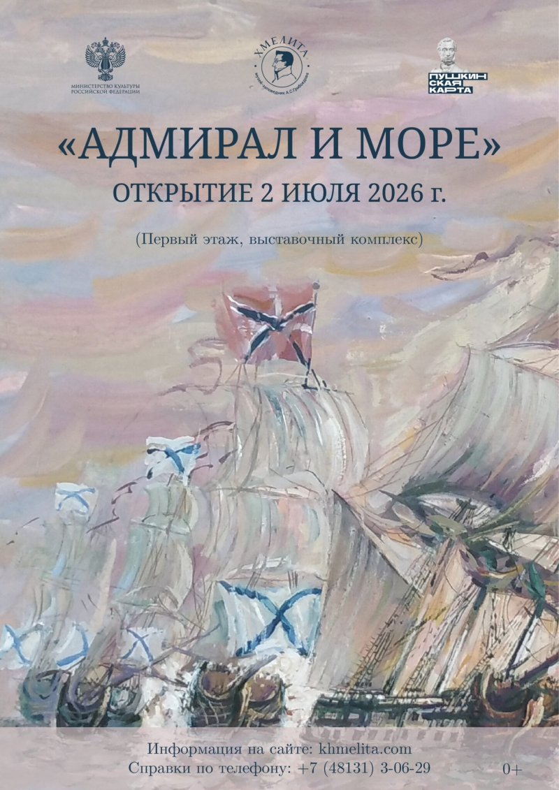 «Адмирал и море»: в Хмелите открыта выставка, посвящённая памяти великого флотоводца П.С. Нахимова