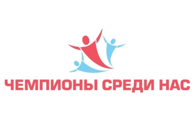 Чемпионы среди нас