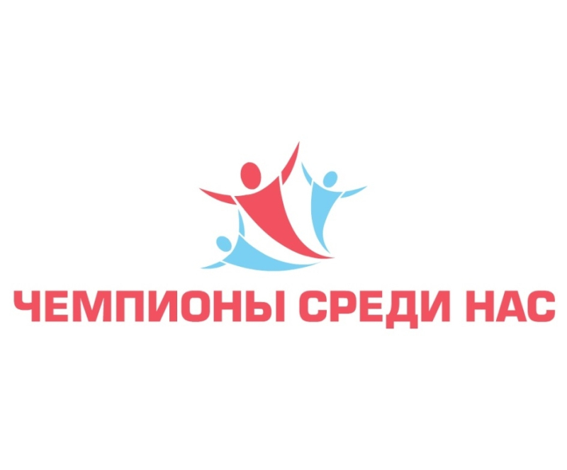 Чемпионы среди нас