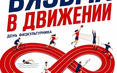 8 августа — всей семьёй на День физкультурника в Вязьме!