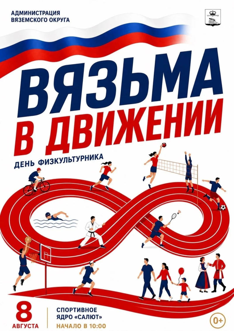 8 августа — всей семьёй на День физкультурника в Вязьме!