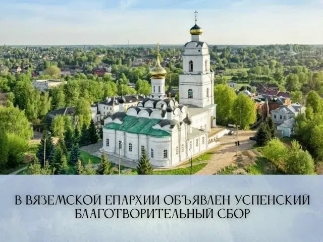В Вяземской епархии проходит сбор гуманитарной помощи для участников СВО