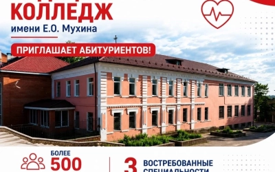 Вяземский медицинский колледж имени Е.О. Мухина приглашает абитуриентов!
