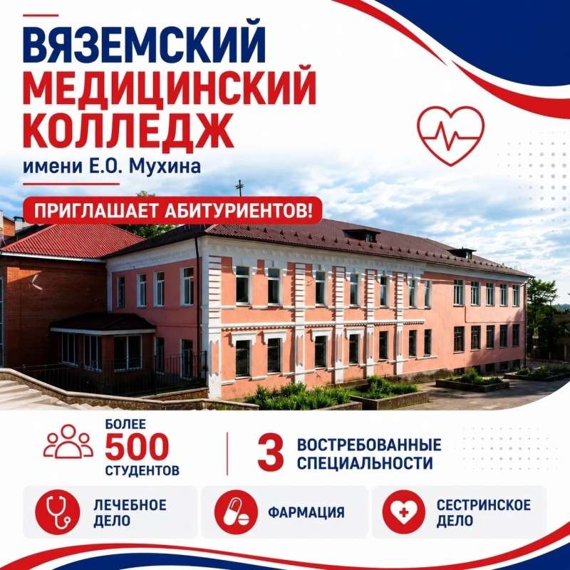 Вяземский медицинский колледж имени Е.О. Мухина приглашает абитуриентов!