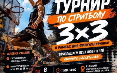 Турнир по стритболу 3×3 пройдет в Вяземском округе в рамках Дня физкультурника!