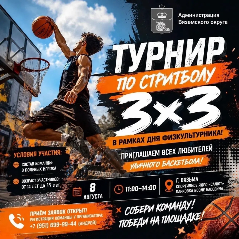 Турнир по стритболу 3×3 пройдет в Вяземском округе в рамках Дня физкультурника!