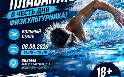 АкваАрена «Салют» приглашает принять участие в соревнованиях по плаванию вольным стилем в честь Дня физкультурника!
