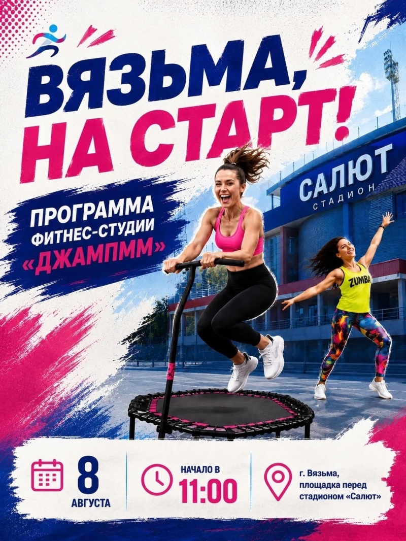 Вязьма, на старт! Приглашаем всех жителей и гостей города на самый спортивный праздник лета!