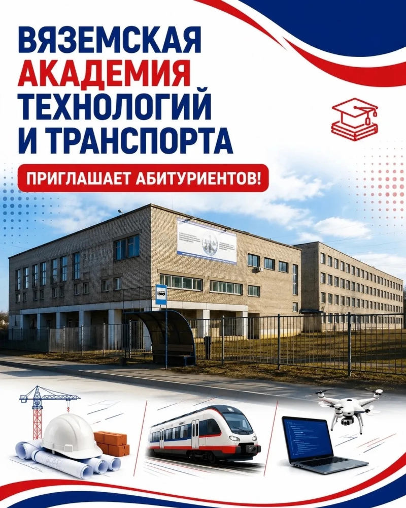 Вяземская академия технологий и транспорта приглашает абитуриентов!