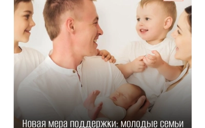 Новая мера поддержки: молодые семьи Смоленщины получат единовременную выплату при рождении третьего ребёнка