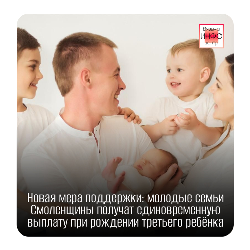 Новая мера поддержки: молодые семьи Смоленщины получат единовременную выплату при рождении третьего ребёнка