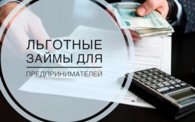 Льготное займы для промышленников региона