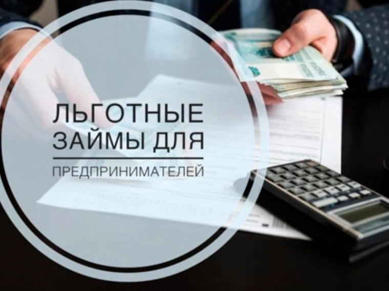 Льготное займы для промышленников региона