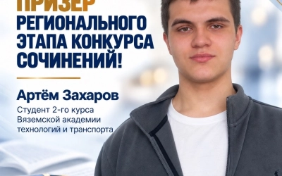 Вяземский студент — призер регионального этапа конкурса сочинений!