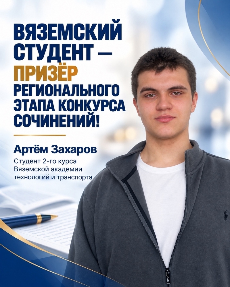 Вяземский студент — призер регионального этапа конкурса сочинений!