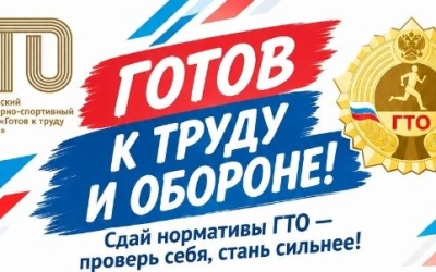 Готовы проверить свои силы? Приглашаем на сдачу нормативов ГТО!