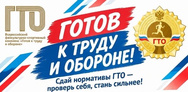 Готовы проверить свои силы? Приглашаем на сдачу нормативов ГТО!