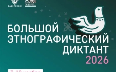 XI Международная просветительская акция «Большой этнографический диктант»