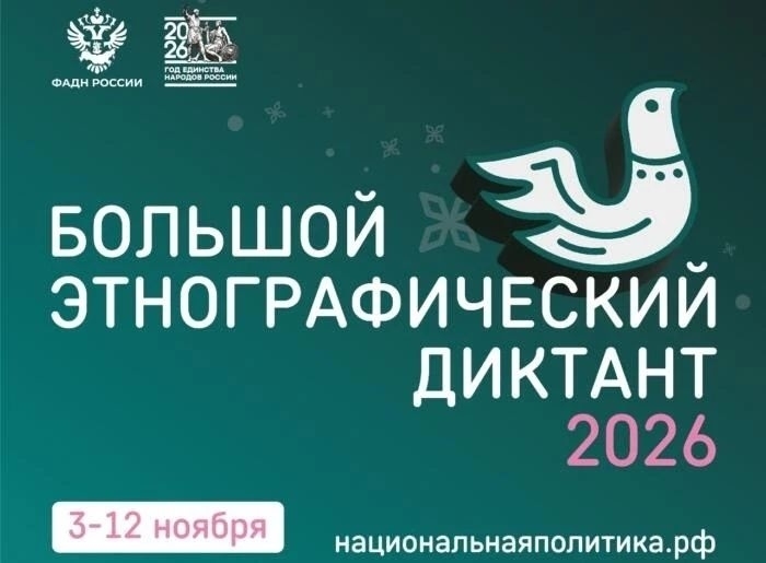 XI Международная просветительская акция «Большой этнографический диктант»