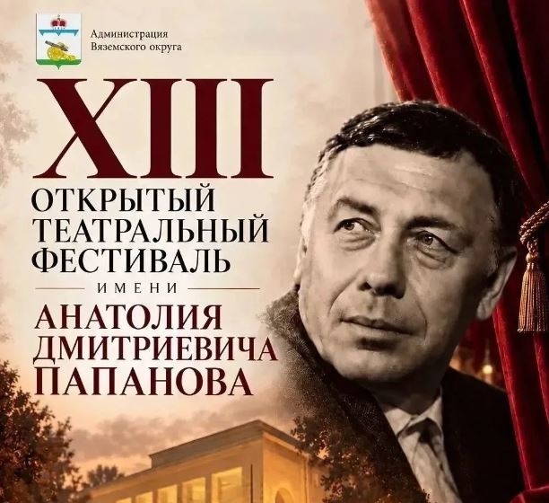Глава Вяземского округа Олег Смоляков приглашает на XIII открытый театральный фестиваль имени Анатолия Дмитриевича Папанова