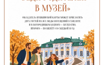 Специальная акция «Веди родителей в музей» в Хмелите и Богородицком