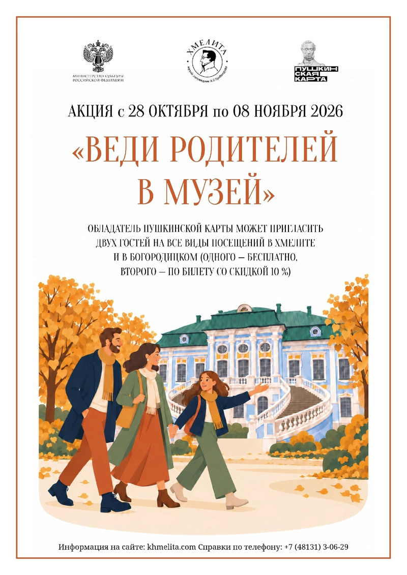 Специальная акция «Веди родителей в музей» в Хмелите и Богородицком