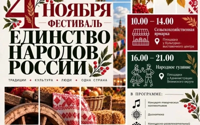 Глава Вяземского округа Олег Смоляков приглашает всех 4 ноября на фестиваль «Единство народов России»