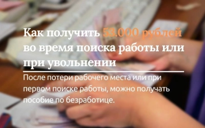 Как получить 53.000 рублей во время поиска работы или при увольнении