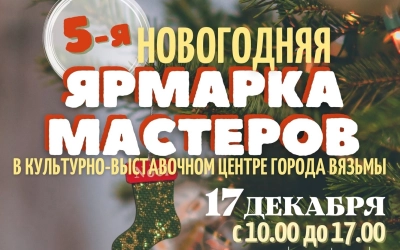 Культурно-выставочный центр приглашает на 5 Новогоднюю ярмарку мастеров