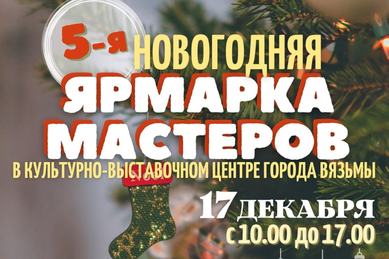 Культурно-выставочный центр приглашает на 5 Новогоднюю ярмарку мастеров