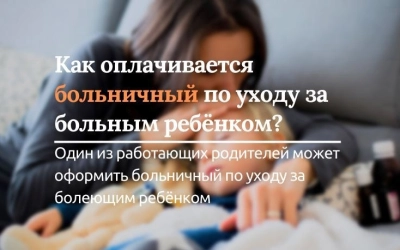 Как оплачивается больничный по уходу за больным ребёнком?