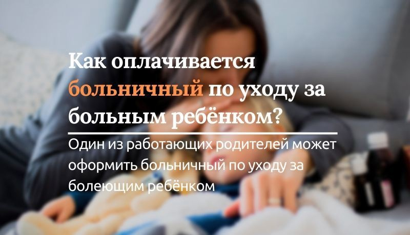 Как оплачивается больничный по уходу за больным ребёнком?