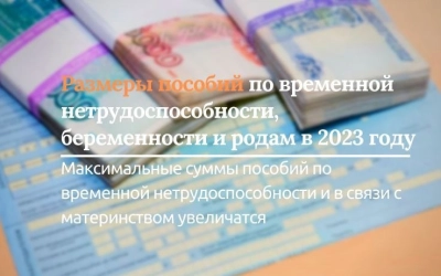 Размеры пособий по временной нетрудоспособности, беременности и родам в 2023 году