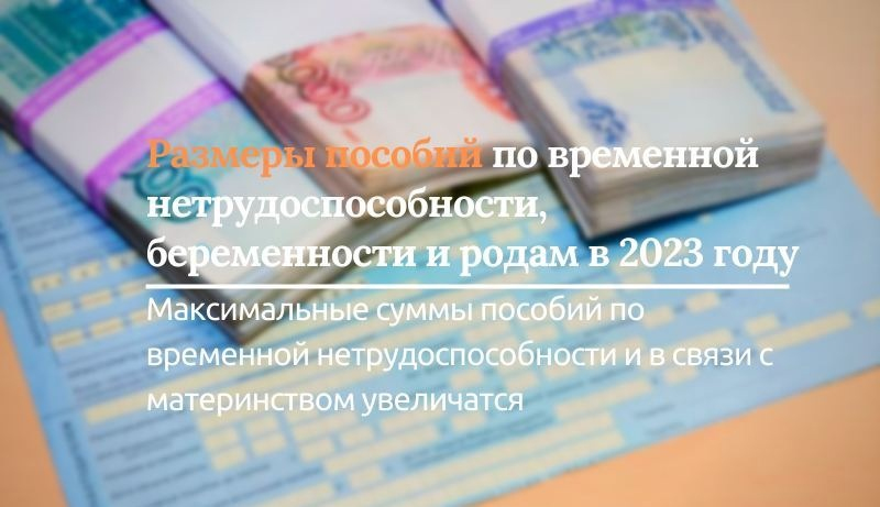 Размеры пособий по временной нетрудоспособности, беременности и родам в 2023 году
