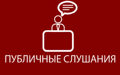 Публичные слушания по проекту бюджета на 2023 год и на плановый период 2024 и 2025 годов
