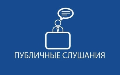 Публичные слушания по предоставлению разрешения