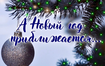 Примите участие в опросе на тему: «Новый год наступает!»