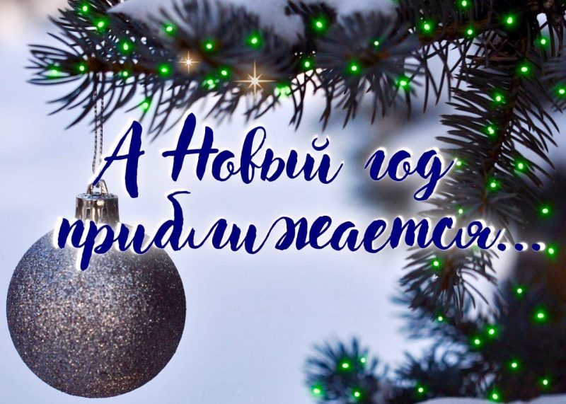 Примите участие в опросе на тему: «Новый год наступает!»