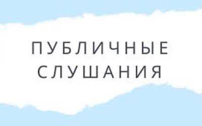 Публичные слушания по проектам планировки и межевания