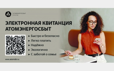 АтомЭнергоСбыт поэтапно вводит интерактивный формат электронной квитанции