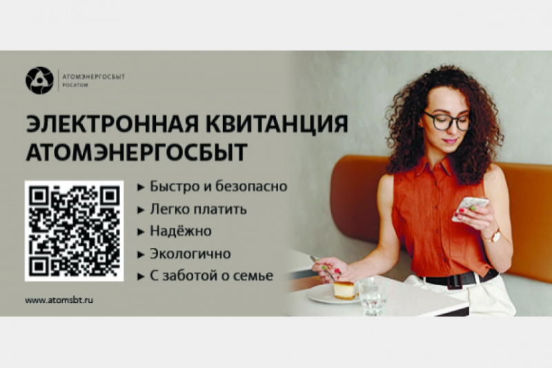 АтомЭнергоСбыт поэтапно вводит интерактивный формат электронной квитанции