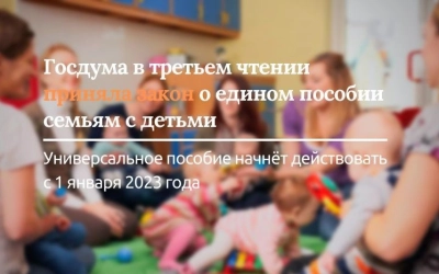Госдума в третьем чтении приняла закон о едином пособии семьям с детьми