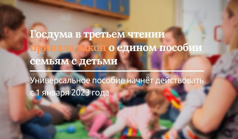 Госдума в третьем чтении приняла закон о едином пособии семьям с детьми
